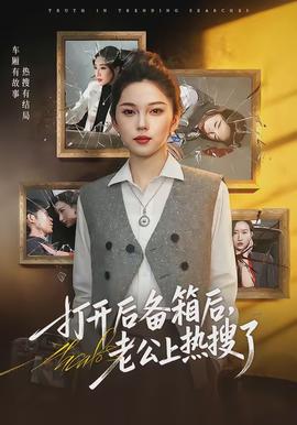 打開后備箱后，老公上熱搜了(全集)