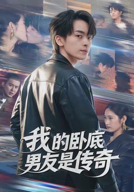 我的臥底男友是傳奇(全集)
