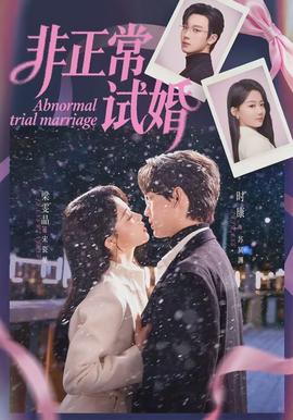 非正常試婚(全集)