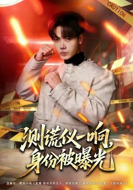 測謊儀一響，身份被曝光(全集)