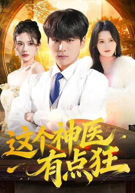 這個(gè)神醫(yī)有點(diǎn)狂(全集)