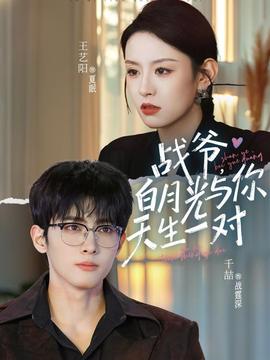 戰(zhàn)爺，白月光與你天生一對(全集)