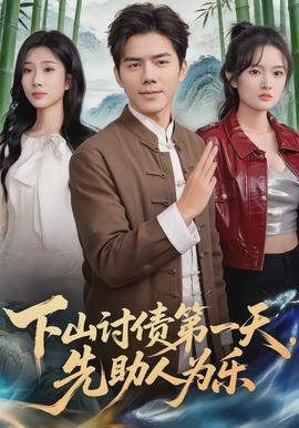 下山討債第一天，先助人為樂(全集)