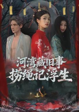 河灣藏舊事，撈繩記浮生(全集)