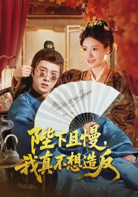 陛下且慢，我真不想造反(全集)