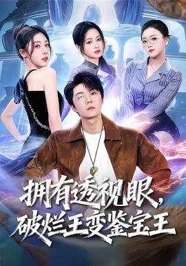 擁有透視眼，破爛王變鑒寶王(全集)