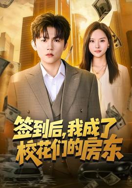 簽到后，我成了?；▊兊姆繓|(全集)