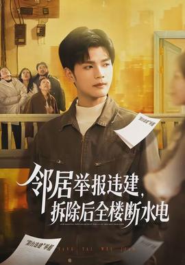 鄰居舉報(bào)違建，拆除后全樓斷水電(全集)