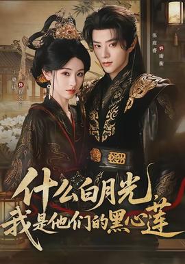 什么白月光，我是他們的黑心蓮(全集)