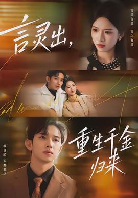 言靈出，重生千金歸來(全集)