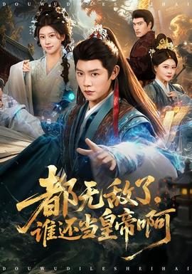 都無敵了，誰還當皇帝啊(全集)