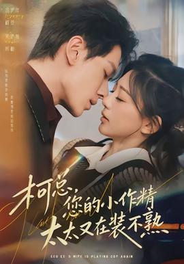 柯總，您的小作精太太又在裝不熟(全集)