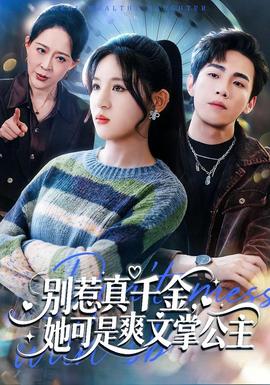 別惹真千金，她可是爽文掌公主(全集)