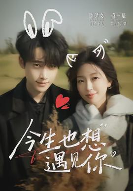 今生也想遇見你(全集)