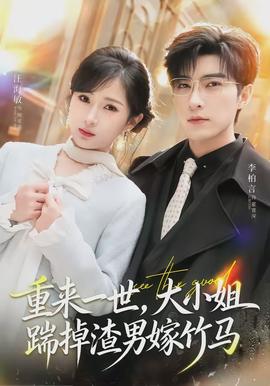 重來一世，大小姐踹掉渣男嫁竹馬(全集)