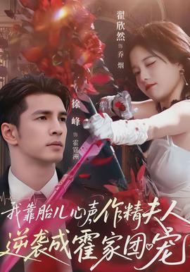 我靠胎兒心聲，作精夫人逆襲成霍家團(tuán)寵(全集)