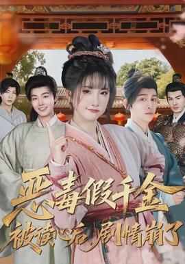 惡毒假千金被讀心后，劇情崩了(全集)