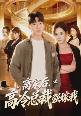 離家后，高冷總裁強嫁我(全集)