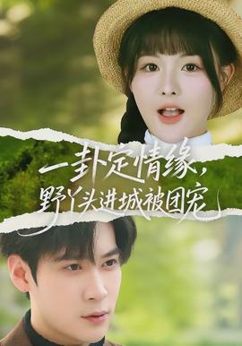 一卦定情緣，野丫頭進(jìn)城被團(tuán)寵(全集)