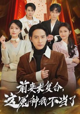 前妻求復(fù)合，這冤種我不當(dāng)了(全集)