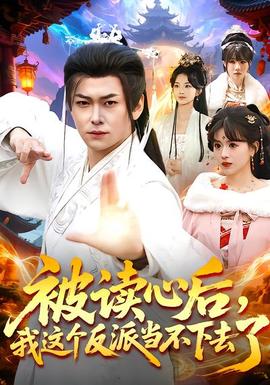 被讀心后，我這個(gè)反派當(dāng)不下去了(全集)