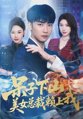 呆子下山，美女總裁賴上我(全集)