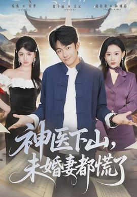 神醫(yī)下山，未婚妻都慌了(全集)