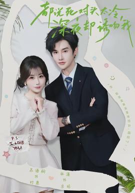 都說(shuō)死對(duì)頭太冷，深夜卻誘吻我(全集)