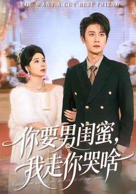 你要男閨蜜，我走你哭啥(全集)