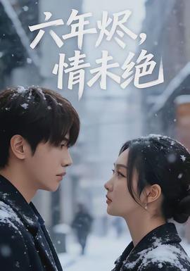 六年?duì)a，情未絕(全集)