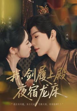 我，劍履上殿，夜宿龍床(全集)