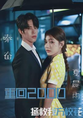 重回2000，拯救我方?；?全集)