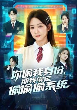 你偷我身份，那我綁定偷偷偷系統(tǒng)(全集)