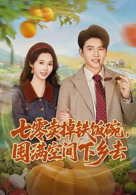 七零賣(mài)掉鐵飯碗，囤滿(mǎn)空間下鄉(xiāng)去(全集)
