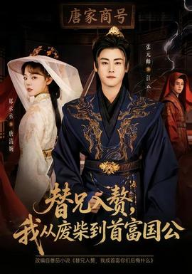 替兄入贅，我從廢柴到首富國(guó)公(全集)