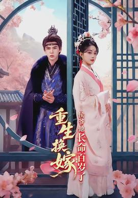 重生換嫁：侯爺他長命百歲了(全集)