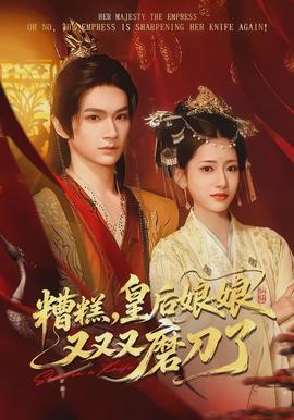 糟糕，皇后娘娘又又又磨刀了(全集)