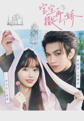 寶寶，再撒一個(gè)嬌(全集)