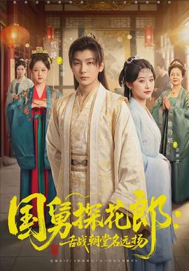 國舅探花郎：舌戰(zhàn)朝堂名遠(yuǎn)揚(全集)