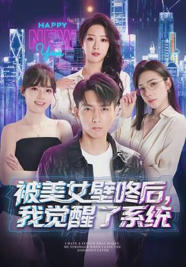 被美女壁咚后，我覺醒了系統(tǒng)(全集)