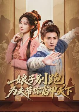 娘子別跑，為夫帶你富甲天下(全集)