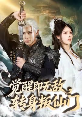 覺(jué)醒即無(wú)敵，轉(zhuǎn)身叛仙門(全集)
