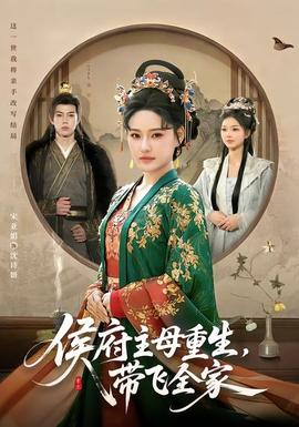 侯府主母重生，帶飛全家(全集)