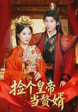撿個(gè)皇帝當(dāng)贅婿(全集)