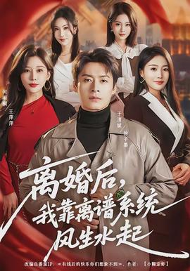 離婚后，我靠離譜系統(tǒng)風(fēng)生水起(全集)