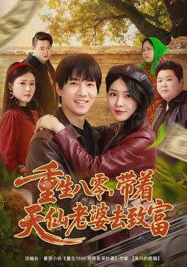 重生八零，帶著天仙老婆去致富(全集)