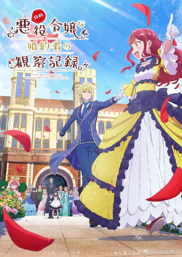 自稱惡役大小姐的婚約者觀察記錄。