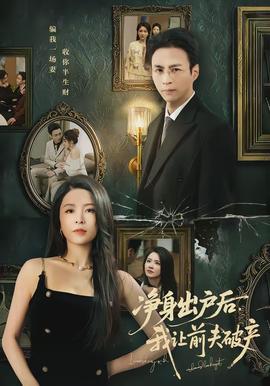 凈身出戶后，我讓前夫破產(chǎn)(全集)