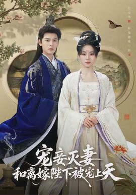 寵妾滅妻，和離嫁陛下被寵上天(全集)