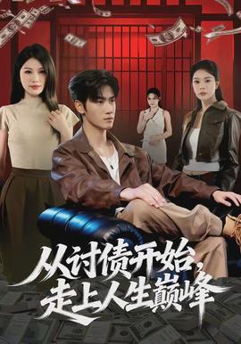 從討債開始，走上人生巔峰(全集)